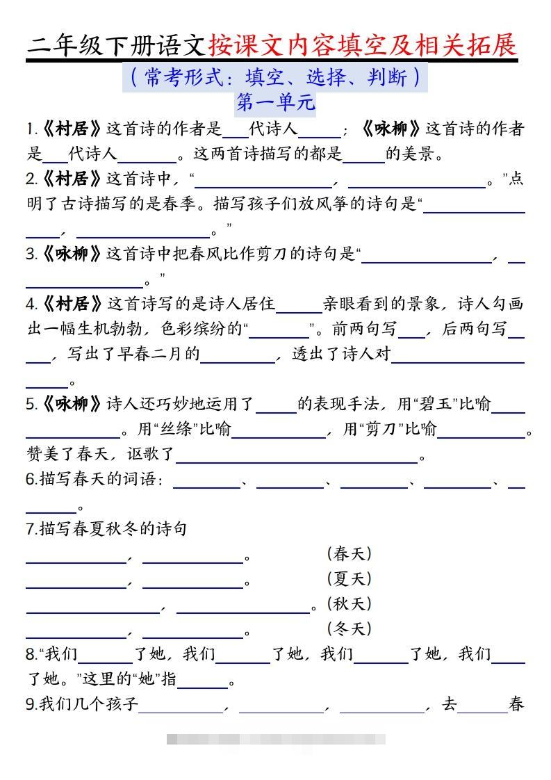 二下语文1-8单元按课文内容填空及相关知识拓展（空白＋答案36页）-117资源网