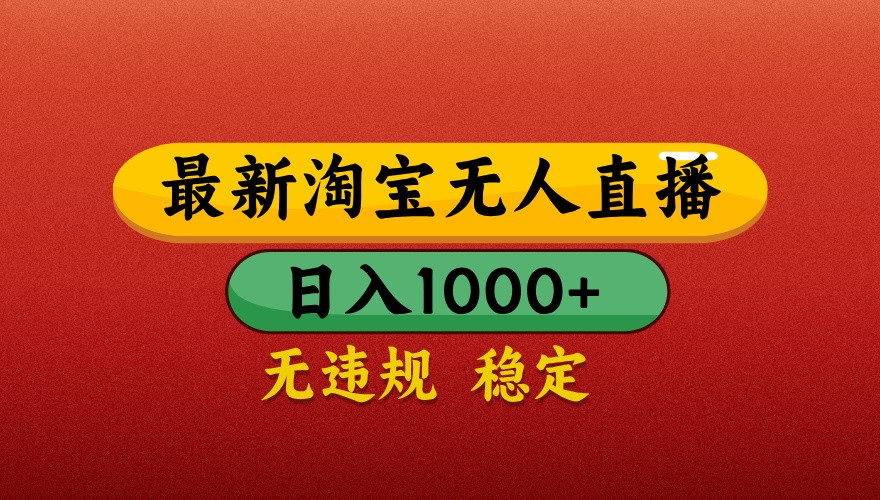 最新淘宝无人直播带货，独家技术，日入1000+，不违规不封号，操作简单【揭秘】-117资源网