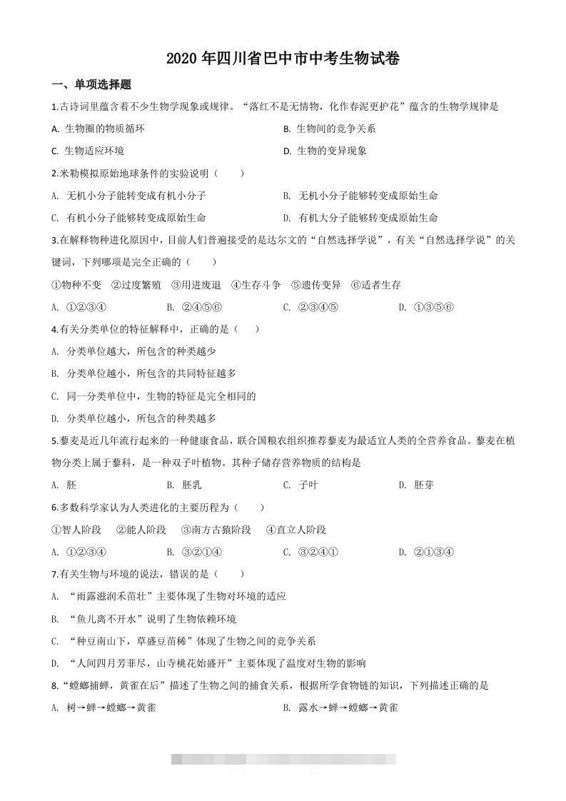 四川省巴中市2020年中考生物试题（空白卷）-117资源网