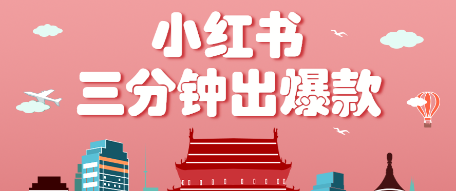 小红书操作非常简单的玩法，零基础小白，也能3分钟生成一条爆款笔记，月赚3000+-117资源网