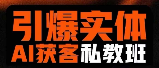 引爆实体AI模板引流私教班，从0~1讲透实体短视频获客-117资源网