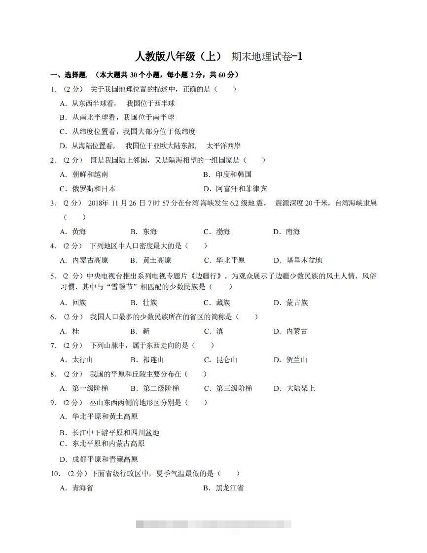 八年级（上）地理期末试卷3-1卷人教版-117资源网