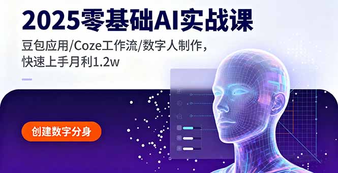 2025零基础AI实战课，豆包应用/Coze工作流/数字人制作，快速上手月利1.2w-117资源网