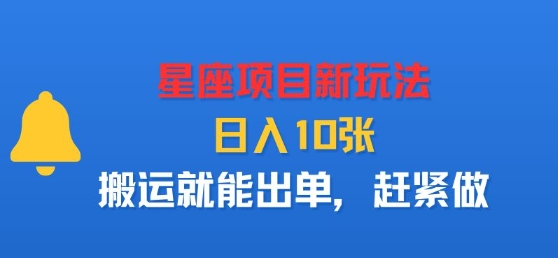 星座项目新玩法，日入多张，搬运就能出单，赶紧做-117资源网