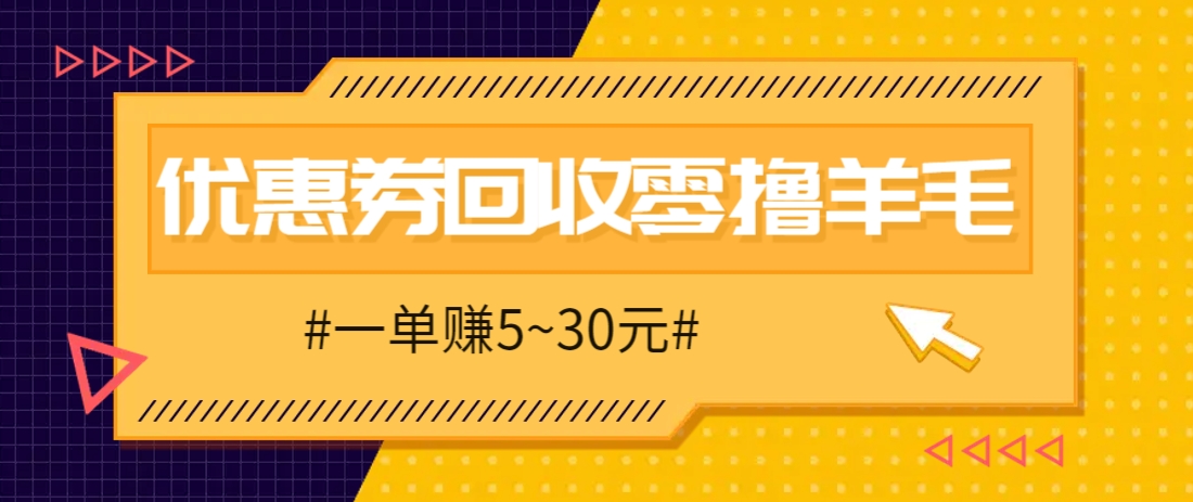 零撸项目，同程旅行优惠券回收，一单赚5~30元【保姆级教程】-117资源网
