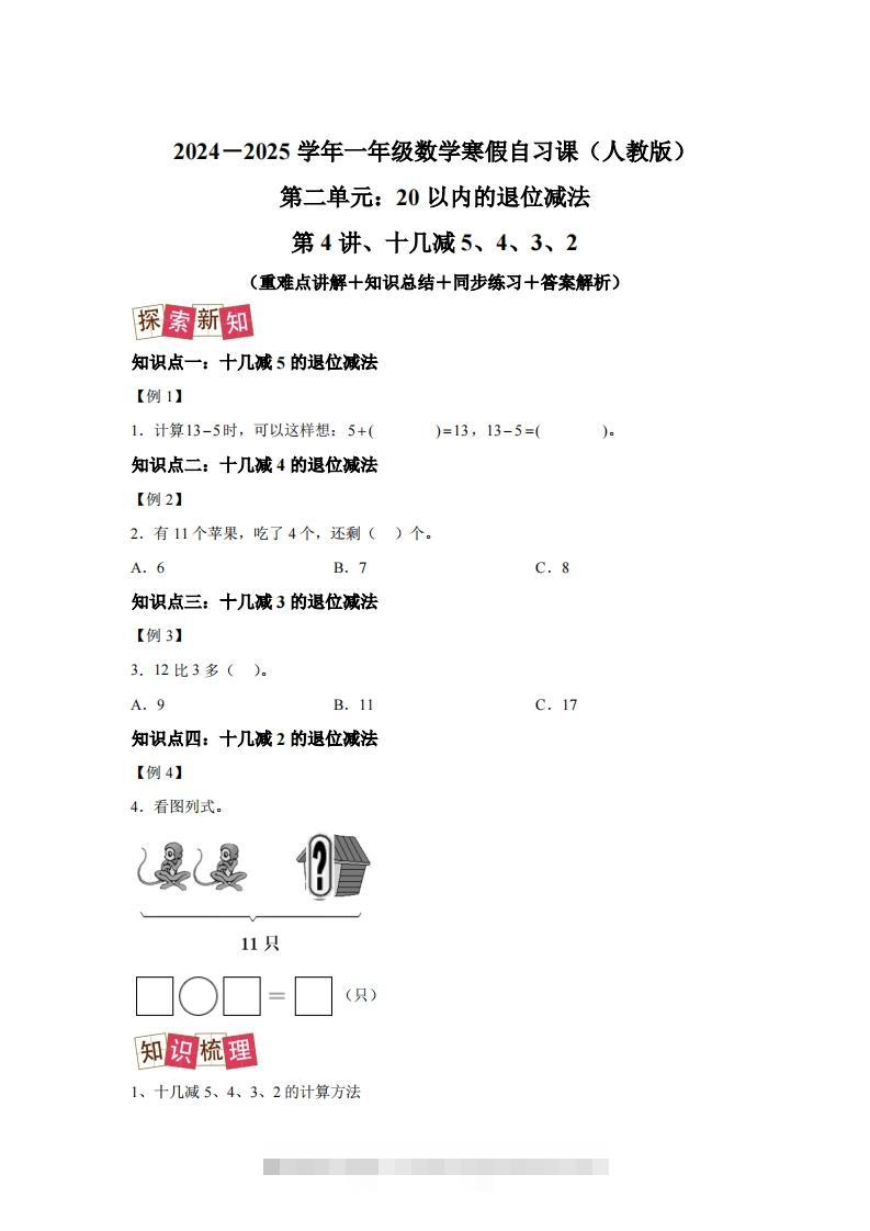 人教版数学一年级下册2-3十几减5、4、3、2练习卷（提升卷）-117资源网