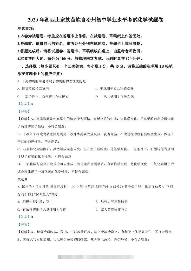 湖南省湘西土家族苗族自治州2020年中考化学试题（含答案）-117资源网