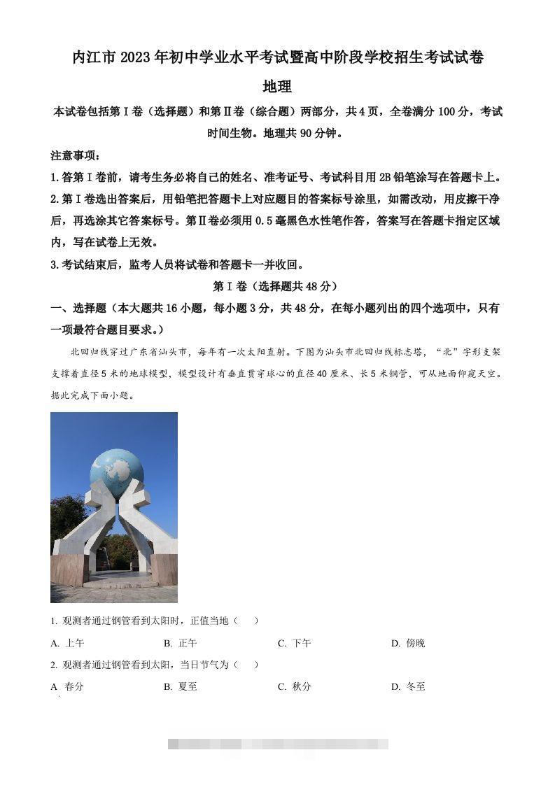 2023年四川省内江市中考地理真题（空白卷）-117资源网