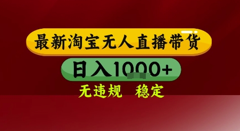 淘宝无人直播带货，独家技术，电脑全天开播，无违规无封号轻松上手，日入1k+【揭秘】-117资源网