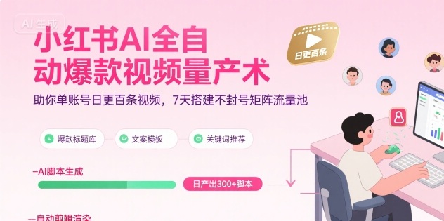 小红书AI全自动爆款视频量产术，助你单账号日更百条视频，7天搭建不封号矩阵流量池(更新9月)-117资源网