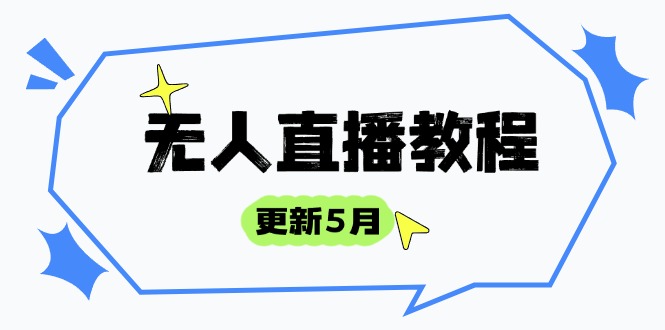 无人直播教程-更新5月，防风技术到话术，选品玩法全解析，打造直播高手-117资源网