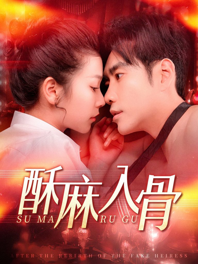 酥麻入骨（91集）秦毅＆严雯丽-117资源网