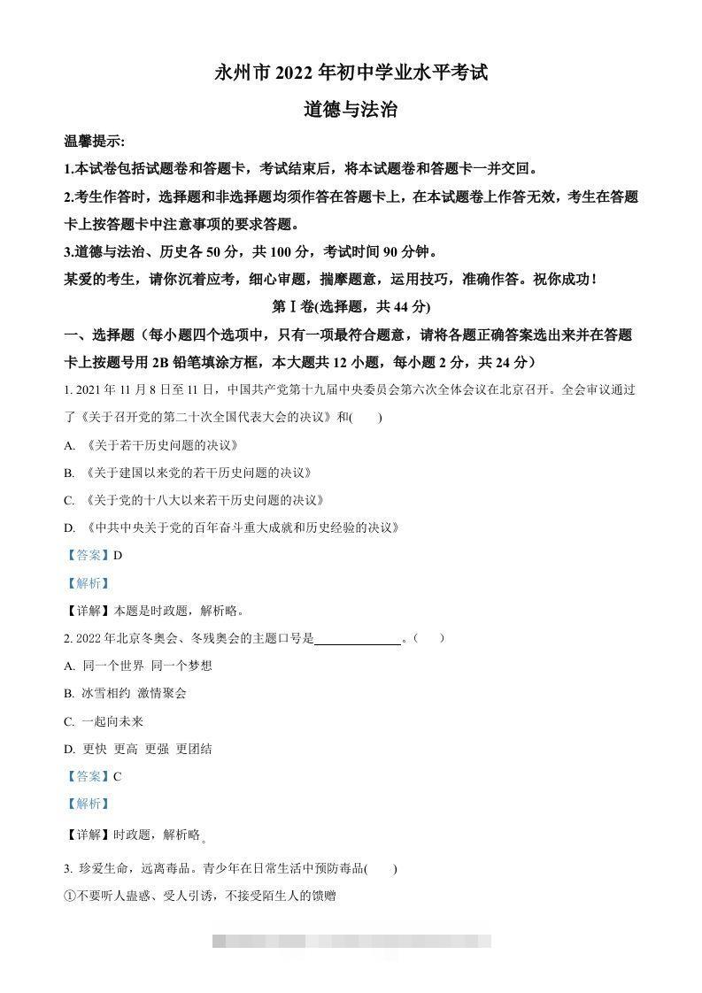 2022年湖南省永州市中考道德与法治真题（含答案）-117资源网
