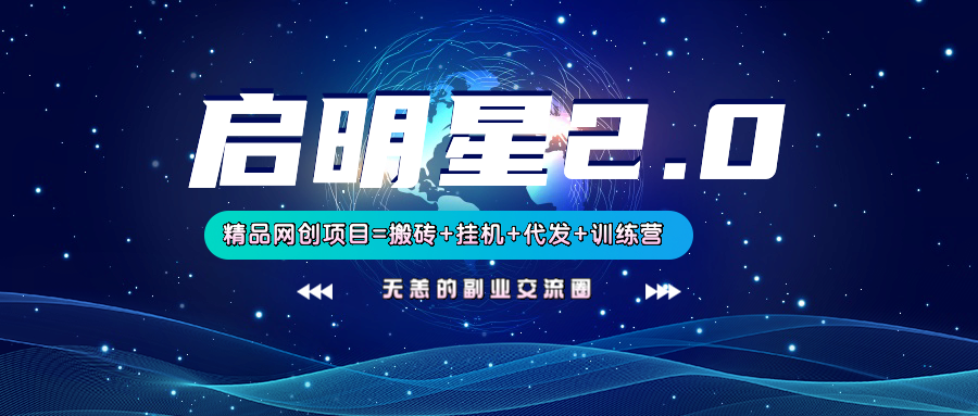 【启明星2.0】25个搬砖挂机代发精品项目，上线训练营，新模式新选择-117资源网
