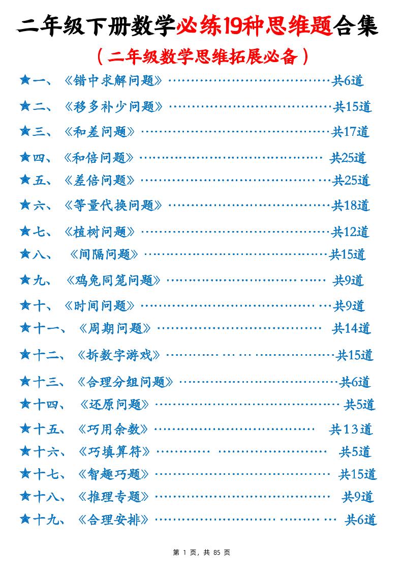 二下数学必练19种思维题合集(含答案85页)-117资源网