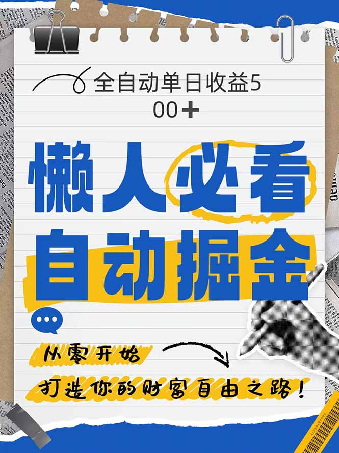 全网各大平台暴力掘金，通过独家自研软件单日疯狂捞金500+，纯小白10…-117资源网