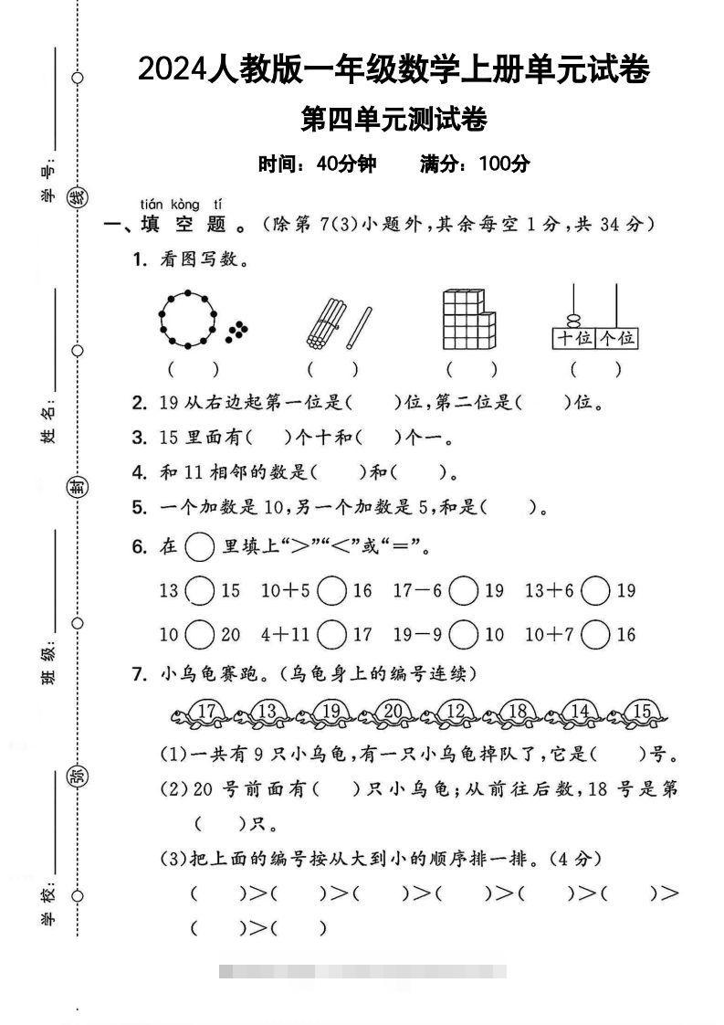 一上人教版数学【2024秋-第四单元测试卷.2】-117资源网