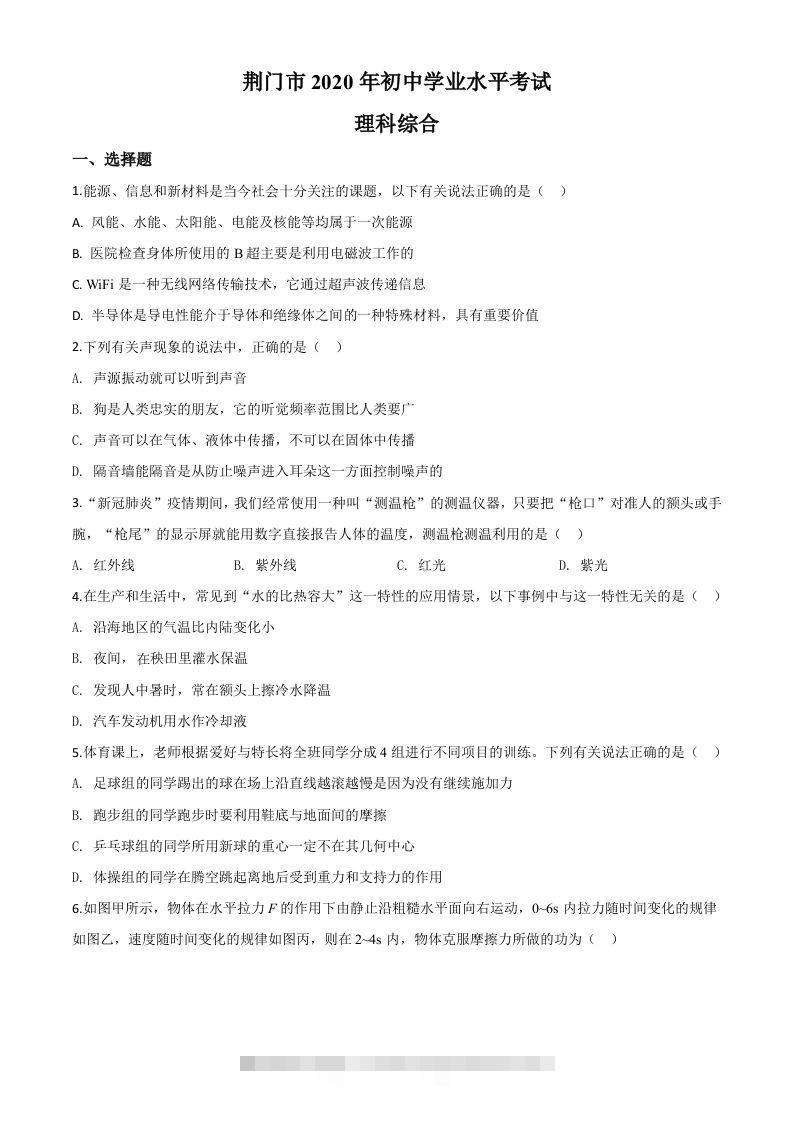 2020年湖北省荆门市中考物理试题（空白卷）-117资源网