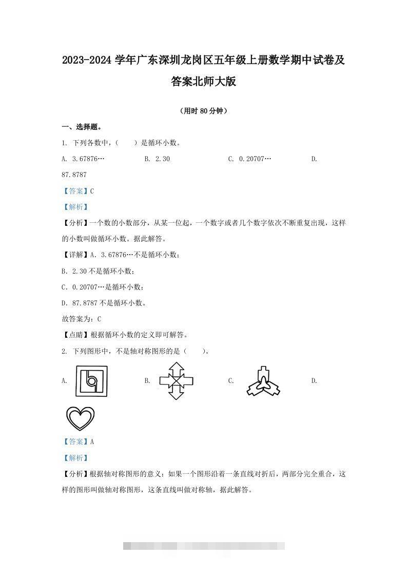 2023-2024学年广东深圳龙岗区五年级上册数学期中试卷及答案北师大版(Word版)-117资源网