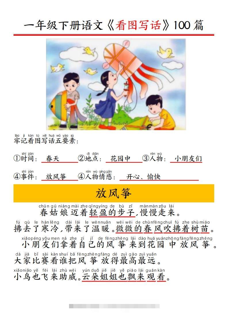 一年级下册语文看图写话五要素训练拼音版精选100篇-117资源网