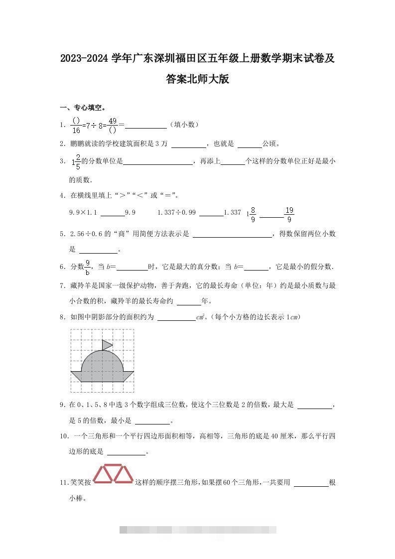 2023-2024学年广东深圳福田区五年级上册数学期末试卷及答案北师大版(Word版)-117资源网