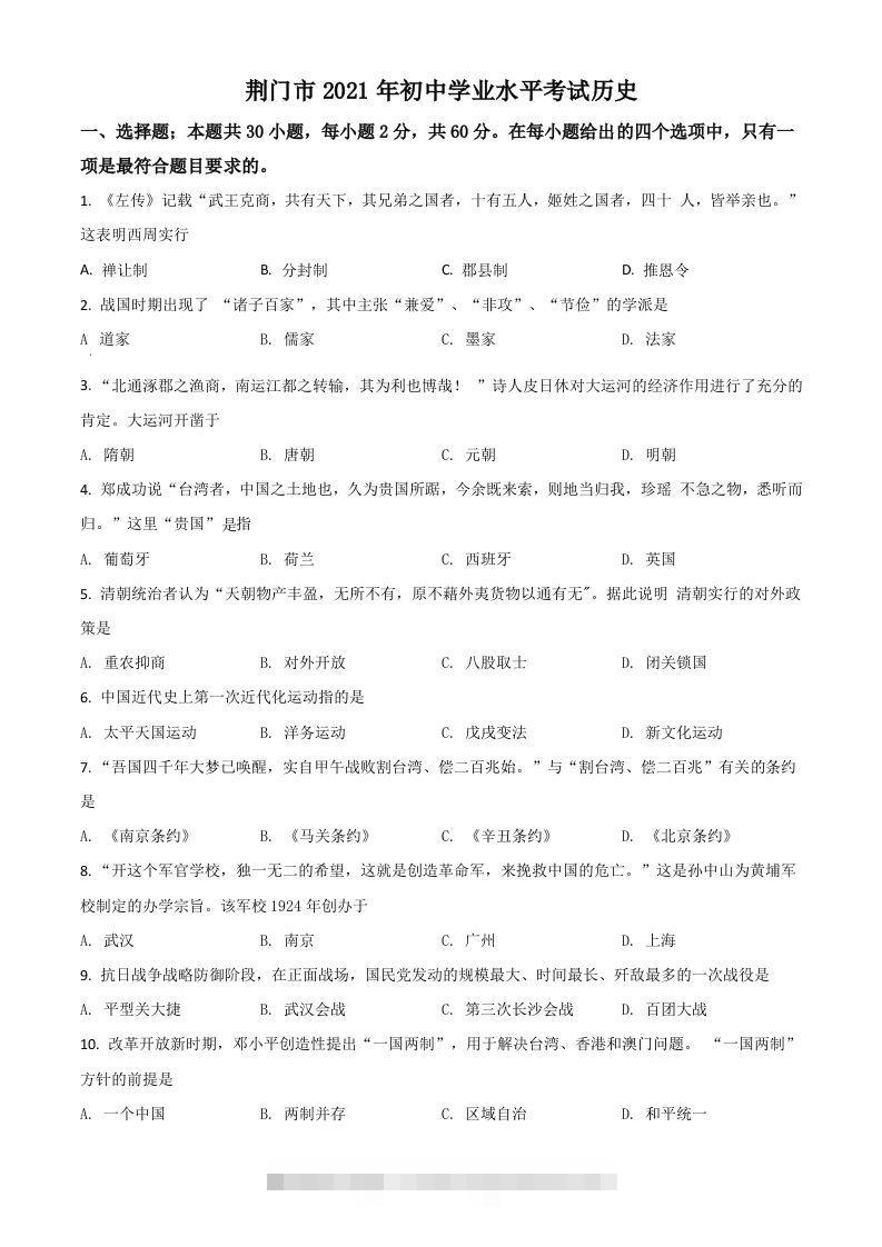 湖北省荆门市2021年中考历史试题（空白卷）-117资源网