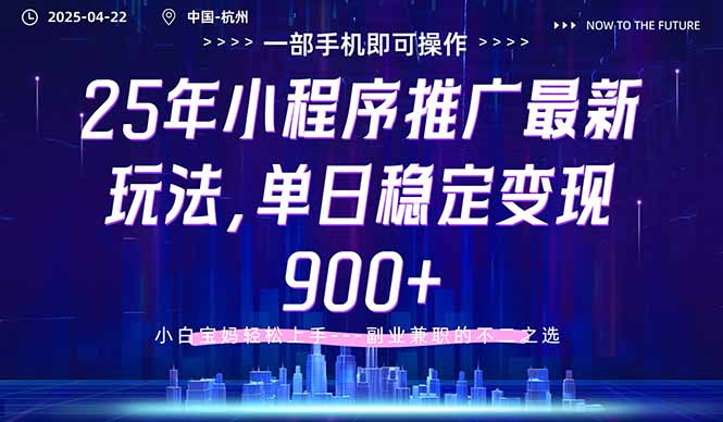 25年小程序推广最新玩法，单日稳定变现900+，小白轻松上手-117资源网