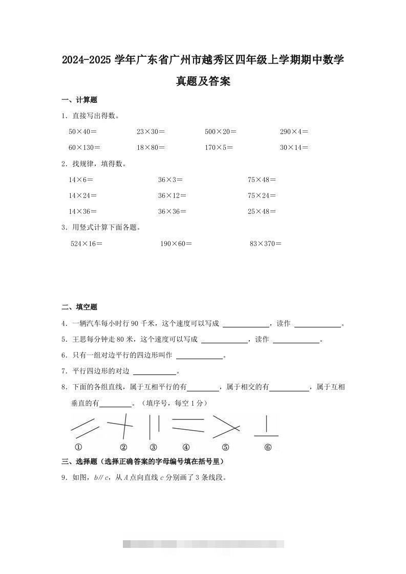 2024-2025学年广东省广州市越秀区四年级上学期期中数学真题及答案(Word版)-117资源网