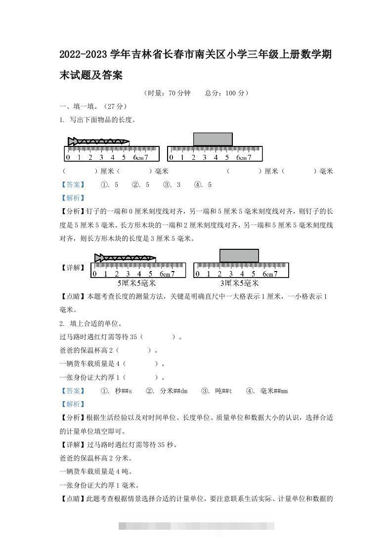 2022-2023学年吉林省长春市南关区小学三年级上册数学期末试题及答案(Word版)-117资源网