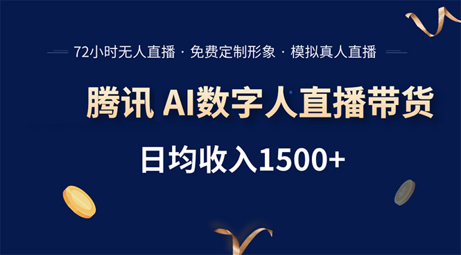 腾讯AI数字人直播带货，72小时无人值守，小白易上手，日入1500+-117资源网