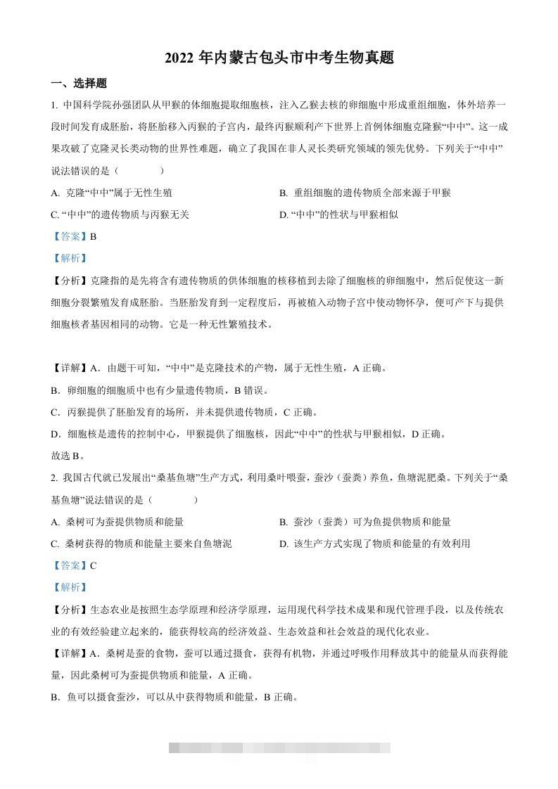 2022年内蒙古包头市中考生物真题（含答案）-117资源网