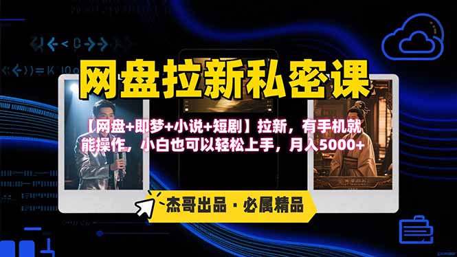 网盘拉新躺赚玩法，【网盘+即梦+小说+短剧】拉新，有手机就能操作…-117资源网