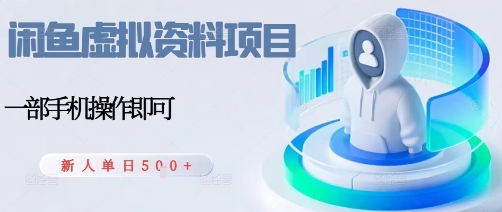 闲鱼虚拟资料项目,每天一小时,新人日入5张-117资源网