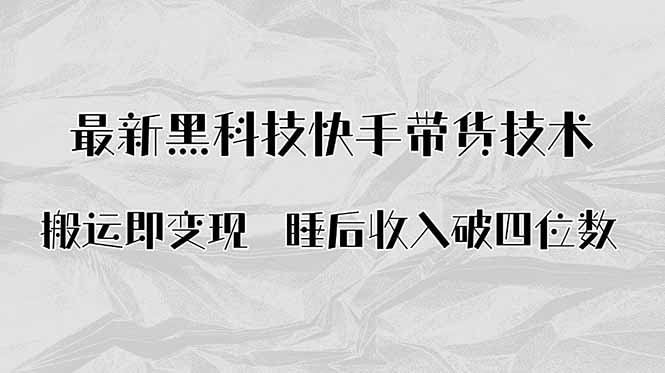搬运即变现！最新黑科技快手带货Ai搬运技术，睡后收入破四位数-117资源网
