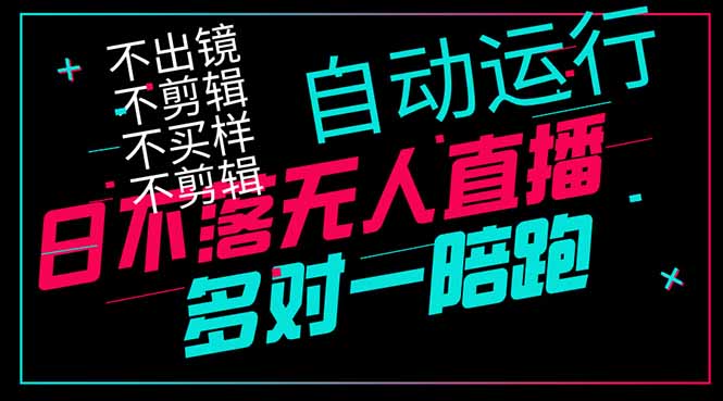 日不落无人直播、让你赚到手软，不出镜 不剪辑 不囤货  不买样日赚1000…-117资源网