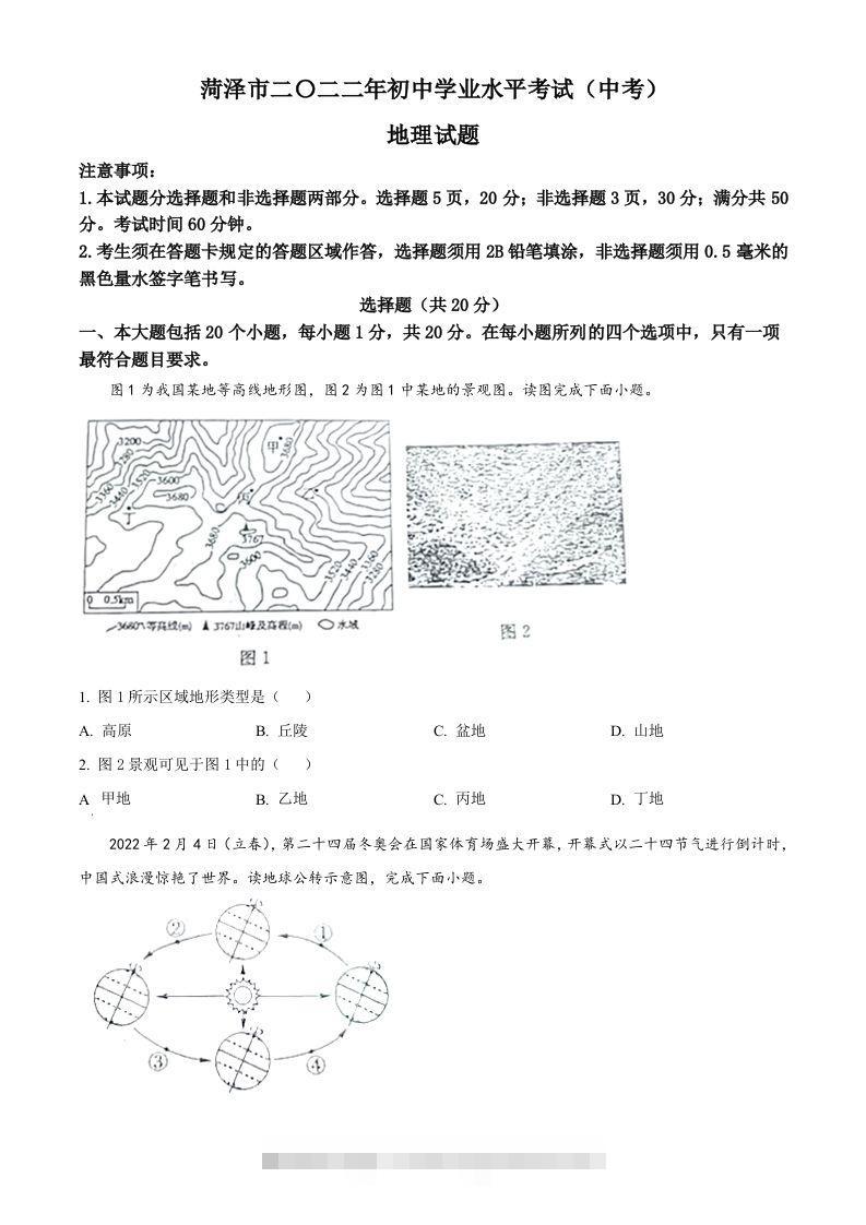 2022年山东省菏泽市中考地理真题（空白卷）-117资源网