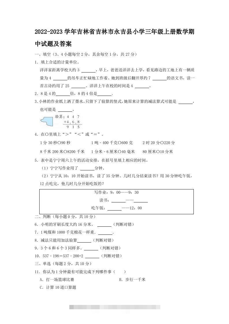 2022-2023学年吉林省吉林市永吉县小学三年级上册数学期中试题及答案(Word版)-117资源网