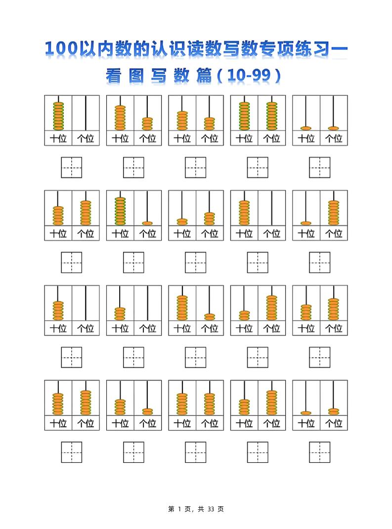 新一下数学100以内数的认识读数写数专项练习五套（33页）-117资源网