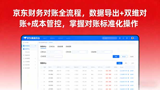 京东财务对账全流程，数据导出+双维对账+成本管控，掌握对账标准化操作-117资源网