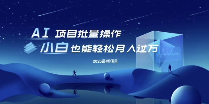 25年最新项目批量操作，小白也能轻松月入过W，可无限放大【揭秘】-117资源网