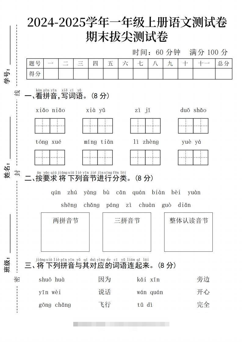 24年一上语文期末检测卷(3)-117资源网