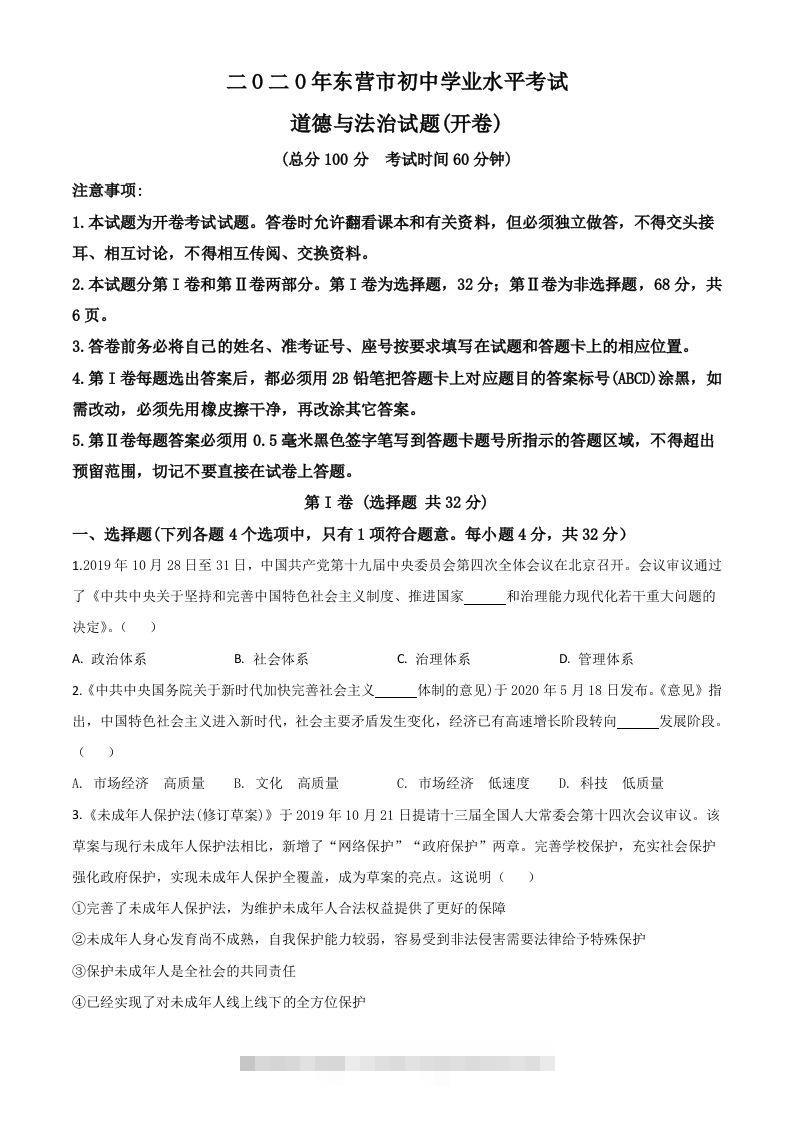 山东省东营市2020年中考道德与法治试题（空白卷）-117资源网