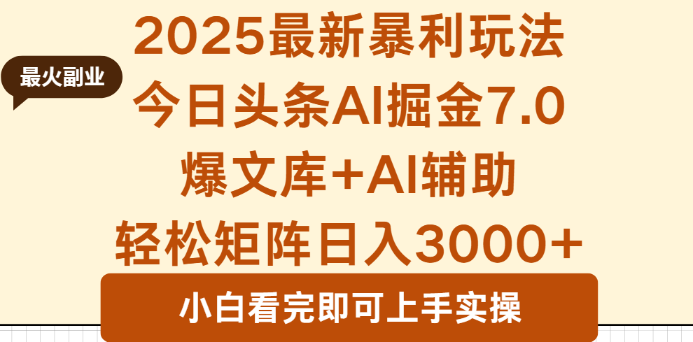 2025年今日头条最新暴利玩法7.0，一键生成爆款，轻松实现矩阵日入3000+-117资源网