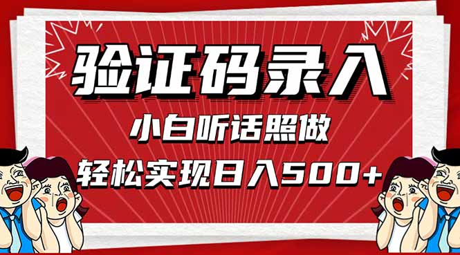 信息录入，几秒一单，只需一部手机，小白轻松上手，日入500＋-117资源网