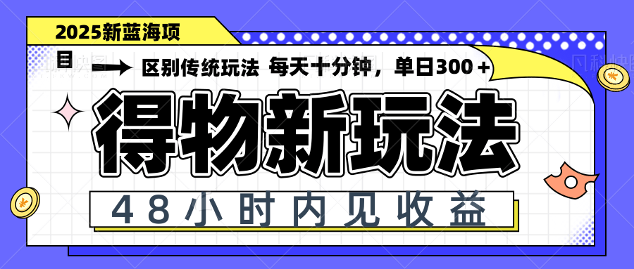 得物新玩法，48小时内见收益，一天变现300＋，可矩阵-117资源网