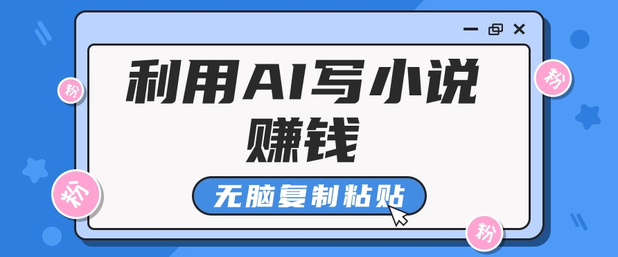 普通人通过AI在知乎写小说赚稿费，无脑复制粘贴，一个月赚了6万！-117资源网