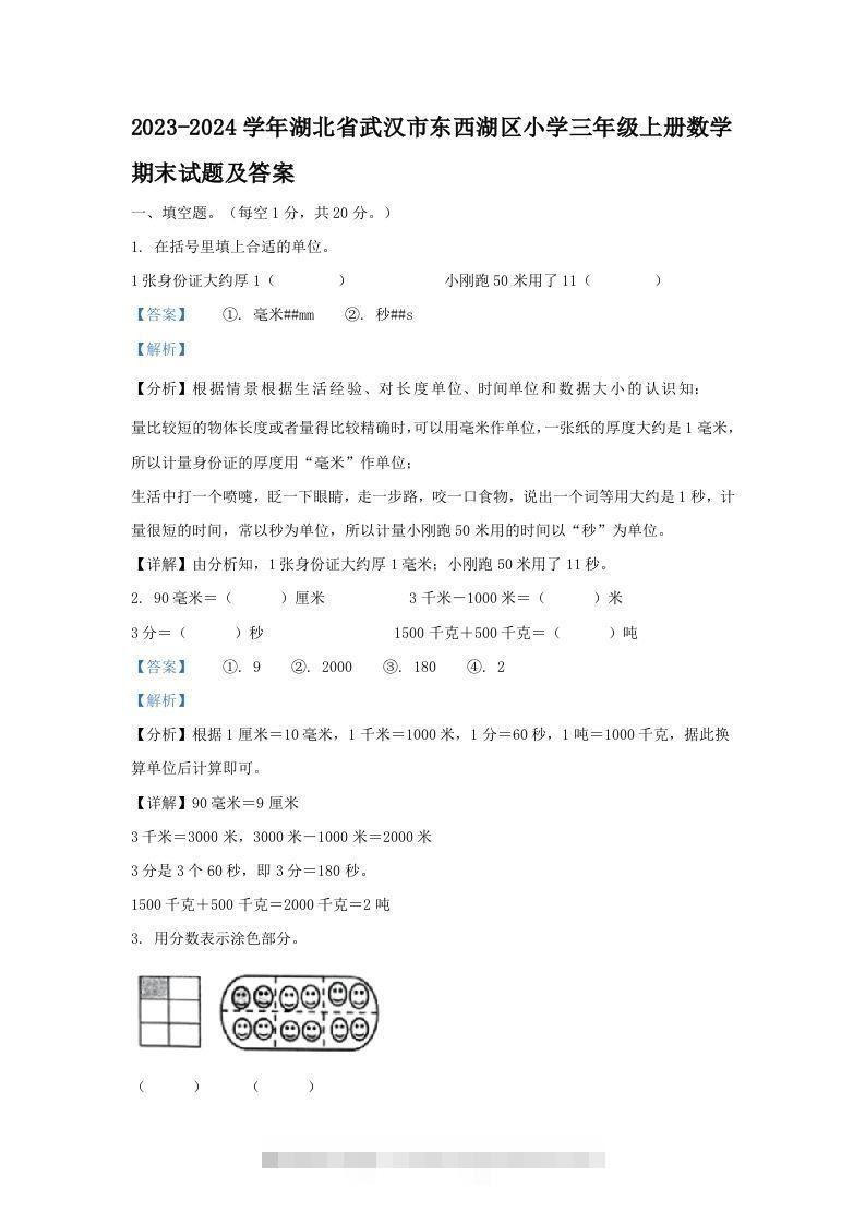 2023-2024学年湖北省武汉市东西湖区小学三年级上册数学期末试题及答案(Word版)-117资源网