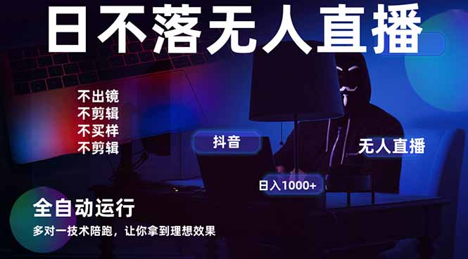 宇宙尽头直播带货，全自动无人直播日入1000+  2025最牛逼的项目-117资源网