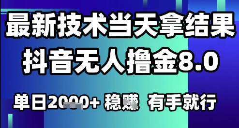 2025六月最新抖音无人撸金8.0.最新技术当天拿结果，单日1k+ 有手就行【揭秘】-117资源网