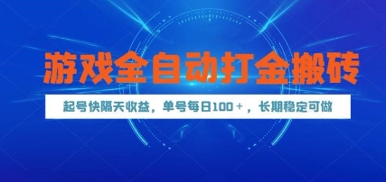 游戏全自动打金搬砖，起号快隔天收益，单号每天100+，长期稳定可做【揭秘】-117资源网